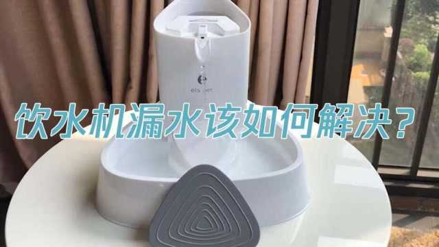 饮水机漏水该如何解决?