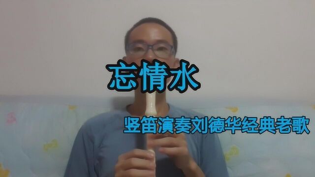 竖笛演奏刘德华经典老歌《忘情水》