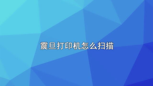 震旦打印机怎么扫描