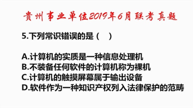 还以为触摸屏幕属于输出设备,那就错了,易错的计算机常识