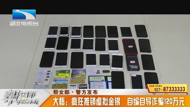 投资需谨慎!团伙疯狂推销虚拟金银,自编自导诈骗120万元