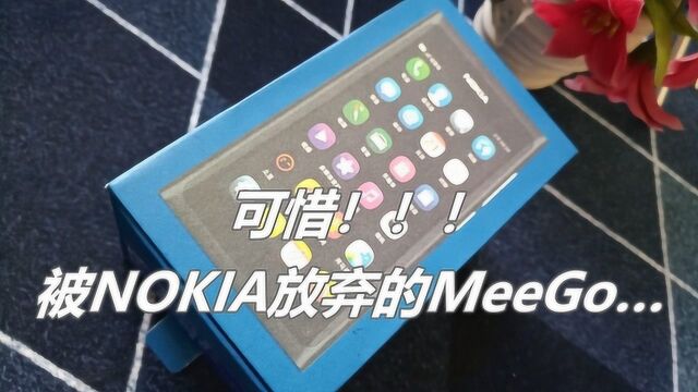 可惜,被NOKIA放弃的MeeGo系统,诺基亚N9开箱体验