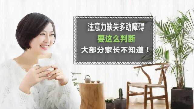 四个关键点判断孩子是否患有“注意力缺失多动障碍”!