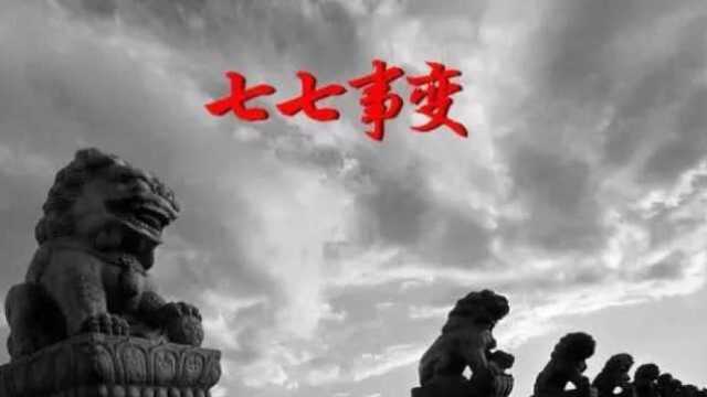 历史不能忘记,“七七事变”82周年祭!