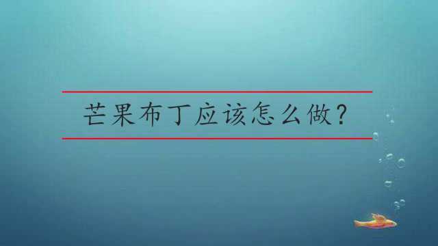 芒果布丁应该怎么做?