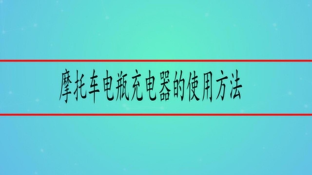 摩托车电瓶充电器的使用方法