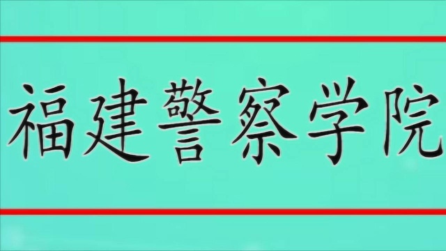 福建警察学院法学专业