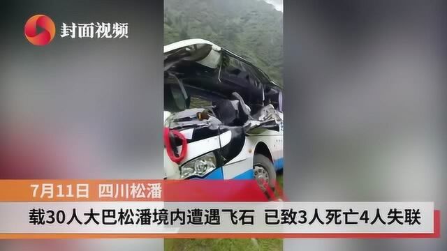 突发!四川阿坝一旅游大巴遭遇飞石,3死18伤4人失联