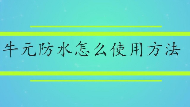 牛元防水怎么使用方法