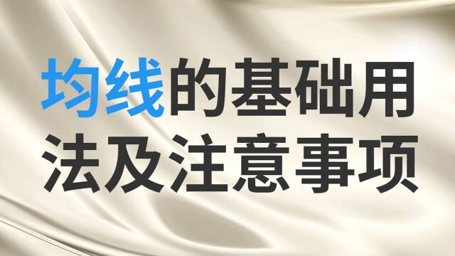 MA均线八大买卖信号 布林带指标战法 期货投资共振买卖技巧