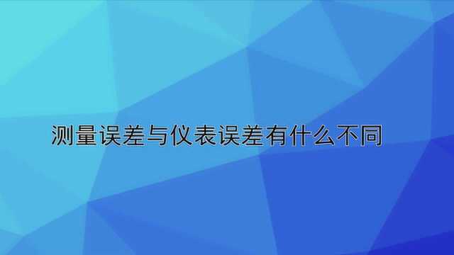 测量误差与仪表为什么会有误差?