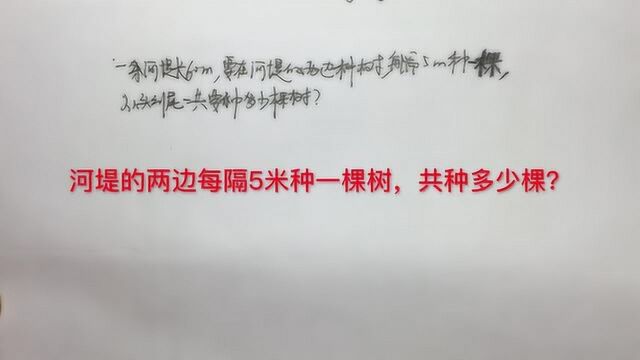 在60米的河堤两边种树,5米种一棵,一共种多少棵?你答对了吗