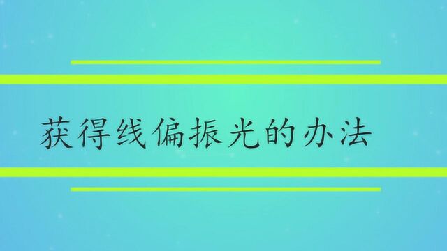 获得线偏振光的办法有哪些