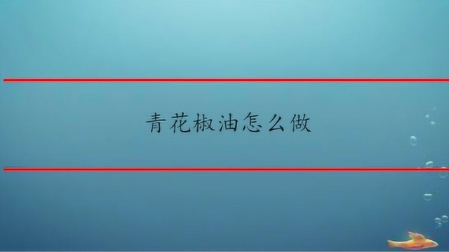 青花椒油怎么做