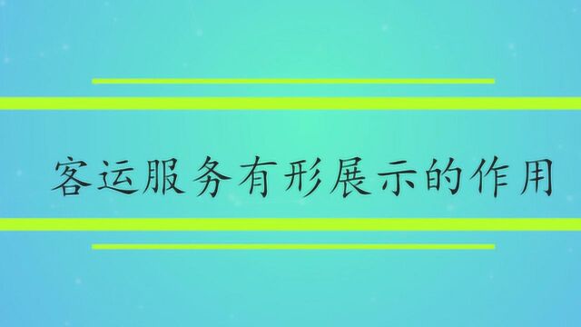 客运服务有形展示的作用