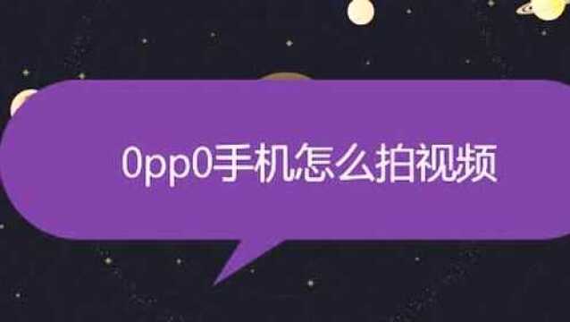 0pp0手机怎么拍视频