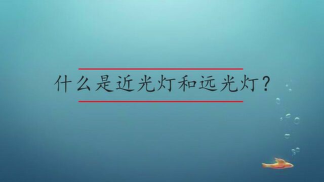 什么是近光灯和远光灯?