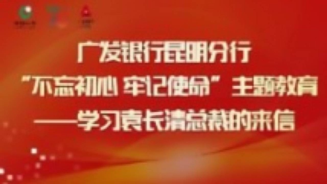 广发银行昆明分行“不忘初心 牢记使命 ”主题教育活动