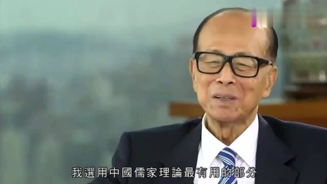 李嘉诚:我一直沿用制衡思想,用西方的管理,儒家核心,很有效果