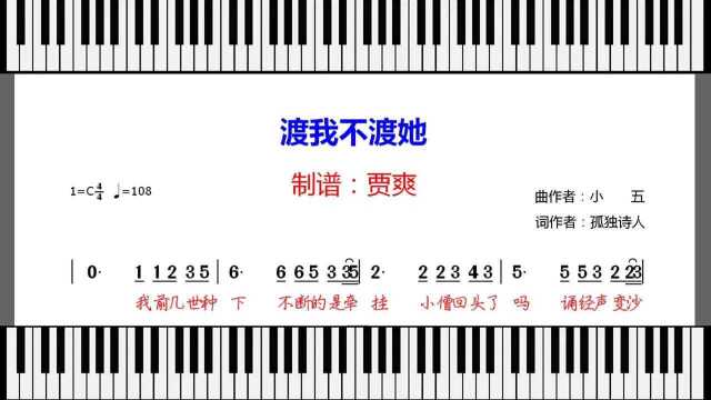 网络热歌孤独诗人的渡我不渡她有声数字简谱练习曲