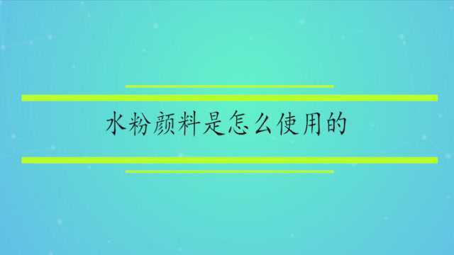 水粉颜料是怎么使用的