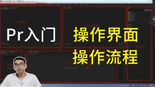 看到Pr无从下手?5分钟带你熟悉Pr操作界面和操作流程