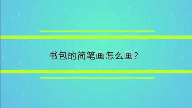 书包的简笔画怎么画?