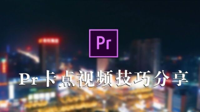 卡点视频不够炫?来看看这个吧!pr卡点视频制作技巧!