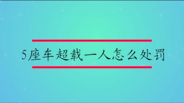 5座车超载一人怎么处罚