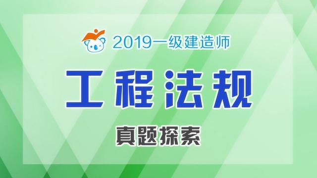 2019一建法规真题探索002法的效力层级