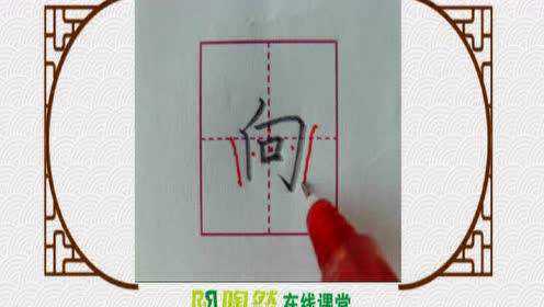 每日一字——向