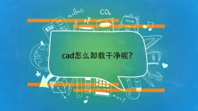 cad怎么卸载干净呢?