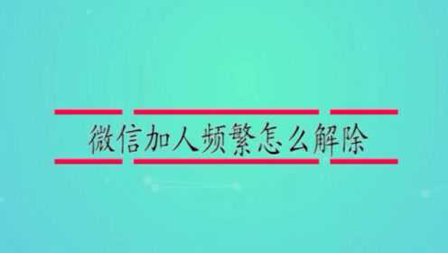 冒昧加人微信