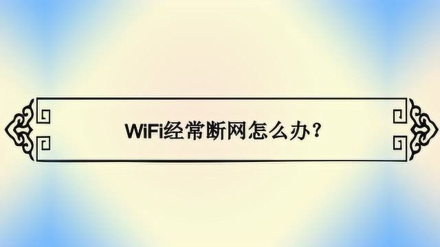 WiFi经常断网怎么办?