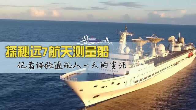 探秘远7航天测量船记者体验通信人一天的生活