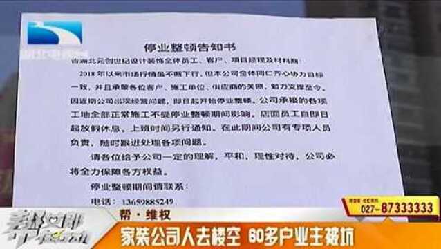 欲哭无泪!家装公司人去楼空,60多户业主直呼被坑