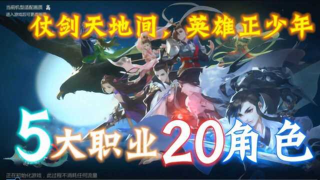 剑网3手游:5大职业20角色详细介绍,平民玩家职业选择推荐