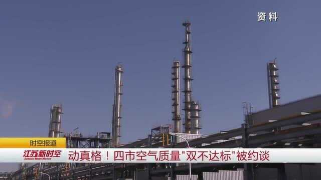 空气质量“双不达标” 南京徐州连云港扬州4市被江苏省政府约谈