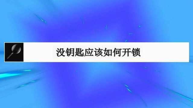 没钥匙应该如何开锁?