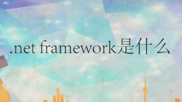 net framework是什么