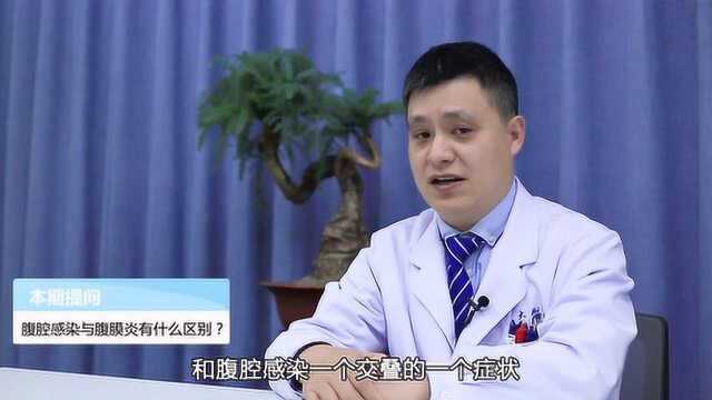 腹腔感染与腹膜炎有什么区别?