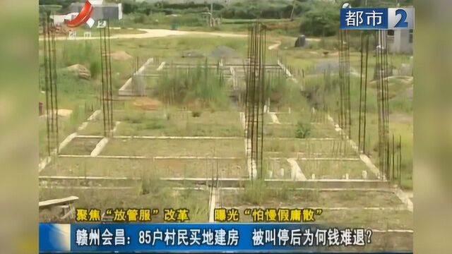 “聚焦放管服”赣州会昌:85户村民买地建房 被叫停为何钱难退