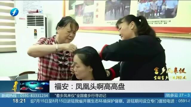 福安:凤凰头啊高高盘