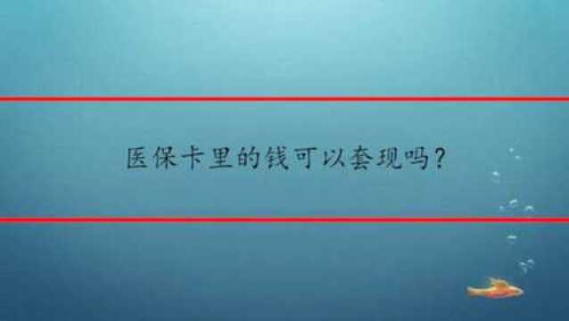 医保卡里的钱可以套现吗?