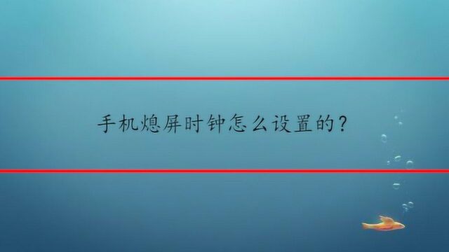 手机息屏时钟怎么设置的?