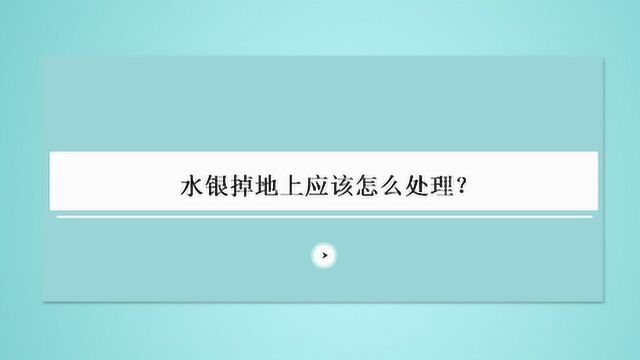 水银掉地上应该怎么处理?