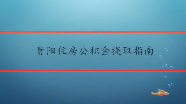 贵阳住房公积金提取指南