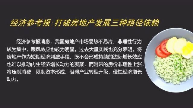 经济参考报:打破房地产发展三种路径依赖