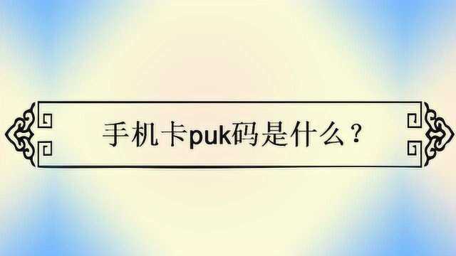 手机卡puk码是什么?