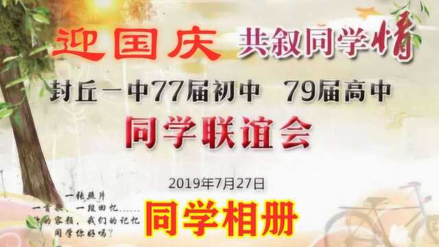 封丘一中79届同学联谊会相册